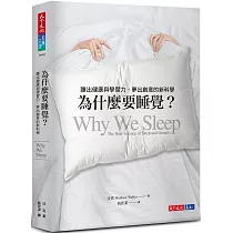 為什麼要睡覺?：睡出健康與學習力、夢出創意的新科學