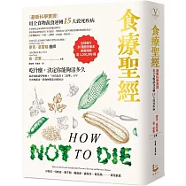 食療聖經：【最新科學實證】用全食物蔬食逆轉15大致死疾病(二版)