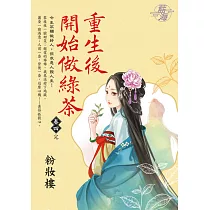 重生後開始做綠茶 卷四(完)