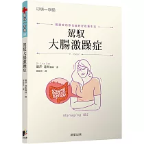 駕馭大腸激躁症：腸躁症的你也能好好吃飯生活