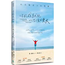 你能成就的，比想像的更大：內向爆發力的覺醒