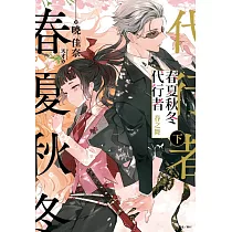 春夏秋冬代行者 春之舞 下