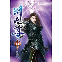 淵天尊11
