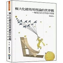 極大化總效用理論的世界觀：一種國王新衣等級的理論(第二版)
