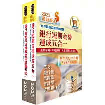 2023銀行招考五合一(英文+銀行法+票據法+會計學+貨幣銀行學)【速成+題庫】套書(贈題庫網帳號、雲端課程)