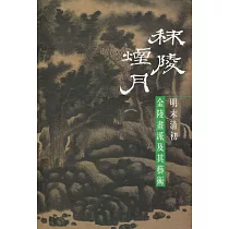秣陵煙月：明末清初金陵畫派及其藝術
