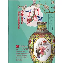 鬥色爭妍：故宮藏清代御窯瓷器精品集 (上下卷)