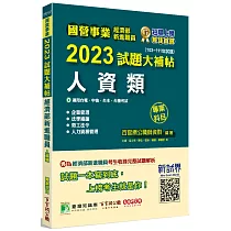 國營事業2023試題大補帖經濟部新進職員【人資類】專業科目(103~111年試題)[適用台電、中油、台水、台糖考試]