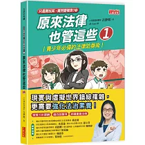 【只是開玩笑竟然變被告3】原來法律也管這些1：青少年必備的法律防身術