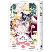 某天成為公主 I 小說
