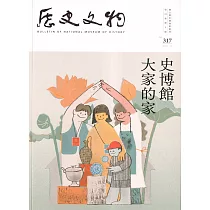 歷史文物季刊第33卷2期(112/06)─317：大家的史博館