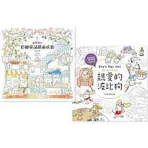 夢想漫步+親愛的波比狗 (著色書，二冊合售)