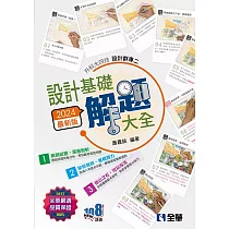 升科大四技：設計群專二設計基礎解題大全(2024最新版)