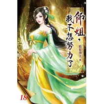 師姐，我不想努力了18
