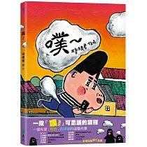 噗~