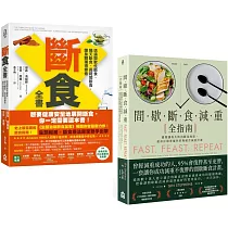 【斷食全書套書】(二冊)：《斷食全書》、《間歇斷食減重全指南》