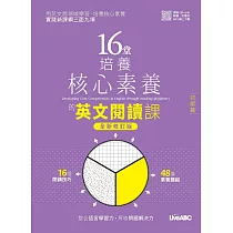 16堂培養核心素養的英文閱讀課：初級篇(全新修訂版)【書+朗讀MP3+別冊】