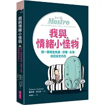 我與情緒小怪物：聊一聊那些焦慮、恐懼、失落，找回安定內在