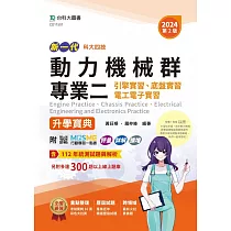 新一代 科大四技動力機械群專業二(引擎實習、底盤實習、電工電子實習)升學寶典 ─ 2024年(第二版) ─ 附MOSME行動學習一點通：評量.詳解.擴增