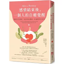 感情結束後，一個人的自癒覺醒：療癒分手歷程，找回自我價值，前進更好的未來