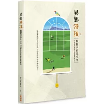 異鄉港孩：願歸來仍是少年 ─ 30個移民家庭的教養歷險記