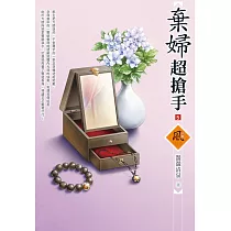 棄婦超搶手(5)