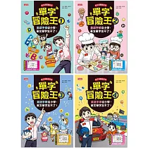 單字冒險王套書(1~4集)：英語字根從小學，英文單字忘不了!