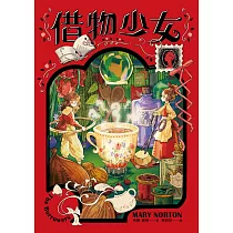 借物少女【吉卜力動畫原著小說.暢銷70年全新譯本】