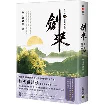 劍來【第一部】：(四)清夢壓星河