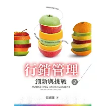 行銷管理：創新與挑戰(六版)