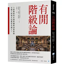 有閒階級論