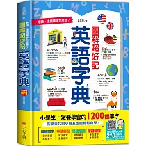 老師，這個單字怎麼念?圖解超好記英語字典，小學生一定要學會的1200個單字