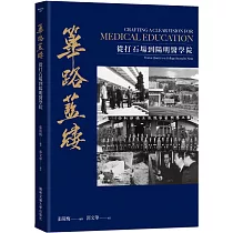 篳路藍縷：從打石場到陽明醫學院