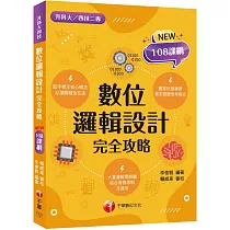 2024數位邏輯設計完全攻略：根據108課綱編寫(升科大/四技二專)