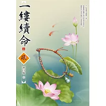 一縷續命(上)