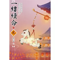 一縷續命(下)