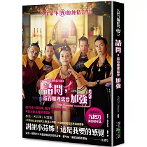 請問，還有哪裡需要加強(電影版書封.隨書附贈電影早優券/原書名：精準的失控)