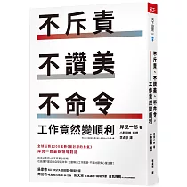 不斥責、不讚美、不命令，工作竟然變順利