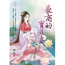 豪商的寶貝妻