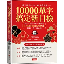 10000單字，搞定新日檢：N1.N2.N3.N4.N5必考單字 (附QR Code線上學習音檔)