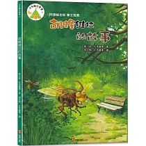 法布爾生態營9：胡蜂维拉的故事(附QRcode有聲書音檔)