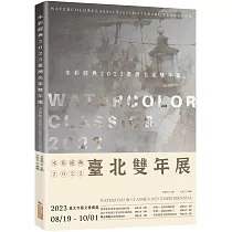 水彩經典2023臺灣名家雙年鑑