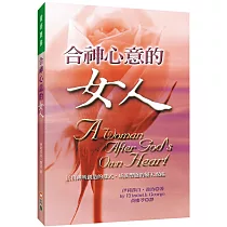 合神心意的女人(2版)：活出神所創造的樣式，成就豐盛的屬天祝福