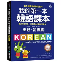 全新!我的第一本韓語課本【初級篇：QR碼行動學習版】：最多韓語老師指定教材，適用完全初學、從零開始的韓文學習者!