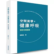 空間美學x健康呼吸：設計與實踐