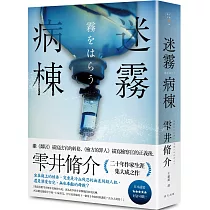 迷霧病棟