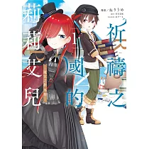 祈禱之國的莉莉艾兒~魔女之旅外傳(01)