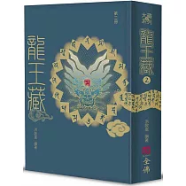 龍王藏(第二冊)