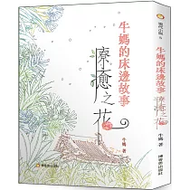 牛媽的床邊故事 療癒之花