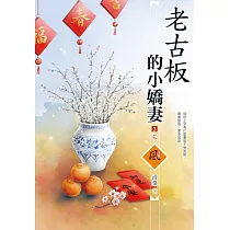 老古板的小嬌妻(3)